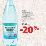 Магазин:Виктория,Скидка:Вода Новотерская, минеральная, целебная, газированная 