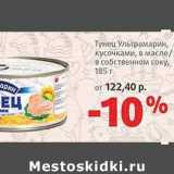 Магазин:Виктория,Скидка:Тунец Ультрамарин, кусочками, в масле/в собственном соку