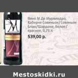 Магазин:Виктория,Скидка:Вино М Де Мурвиедро, Каберне Совиньон/Совиньон Блан/Шардоне, белое/красное 