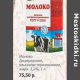 Молоко Дмитровское, ультрапастеризованное, 3,2%, Объем: 1 л