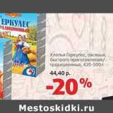 Магазин:Виктория,Скидка:Хлопья Геркулес, овсяные, быстрого приготовления/традиционные