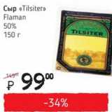 Я любимый Акции - Сыр Tilsiter Flaman 50%