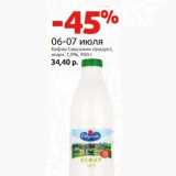 Магазин:Виктория,Скидка:Кефир Савушкин продукт,
жирн. 1,5%