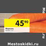Морковь мытая , Вес: 1 кг