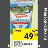 Магазин:Перекрёсток,Скидка:Сметана Домик в деревне 15%