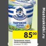 Творожное зерно Простоквашино в сливках 7%