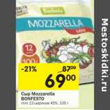 Магазин:Перекрёсток,Скидка:Сыр Mozzarella Bonfesto 