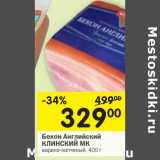 Магазин:Перекрёсток,Скидка:Бекон Английский Клинский МК