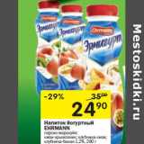 Магазин:Перекрёсток,Скидка: Напиток йогуртный
EHRMANN