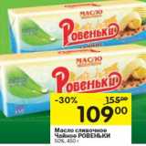 Магазин:Перекрёсток,Скидка: Масло сливочное
Чайное РОВЕНЬКИ
50