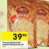 Лаваш Армянский Нижегородская ХФ 