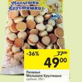 Печенье Малышки Хрустишки сдобное 