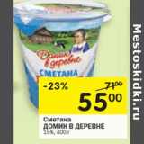 Магазин:Перекрёсток,Скидка:Сметана
ДОМИК В ДЕРЕВНЕ 15%,