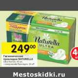 Магазин:Перекрёсток,Скидка:Гигиенические прокладки Naturella 