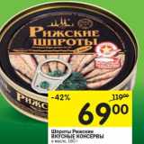 Магазин:Перекрёсток,Скидка:Шпроты Рижские Вкусные Консервы