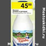 Магазин:Перекрёсток,Скидка:Молоко Домик в деревне пастеризованное 2,5%