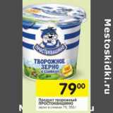 Магазин:Перекрёсток,Скидка:Продукт творожный Простоквашино