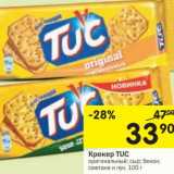 Магазин:Перекрёсток,Скидка:Крекер Tuc 