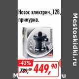 Магазин:Глобус,Скидка:Насос электрич., 12В прикурив.