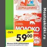 Магазин:Перекрёсток,Скидка:Молоко Село Домашкино 