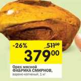 Магазин:Перекрёсток,Скидка:Орех мясной Фабрика Смирнов 
