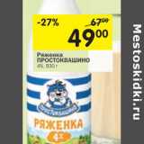 Магазин:Перекрёсток,Скидка:Ряженка Простоквашино 4%