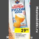 Магазин:Перекрёсток,Скидка:Мороженое Настоящий пломбир Русский Холод