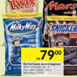 Магазин:Перекрёсток,Скидка:Батончики шоколадные Minis; Snickers 180 г; Twix 184 г; Mars 180 г; Milky Way 170,5 г 