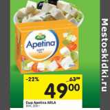 Магазин:Перекрёсток,Скидка:Сыр Apetina Arla 50%