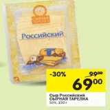 Магазин:Перекрёсток,Скидка:Сыр Российский Сырная тарелка 50%