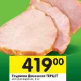 Магазин:Перекрёсток,Скидка:Грудинка Домашняя Терцет 