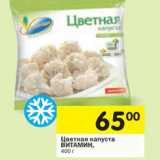 Магазин:Перекрёсток,Скидка:Цветная капуста Витамин