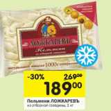 Магазин:Перекрёсток,Скидка:Пельмени ЛОЖКАРЕВ из отборной говядины