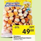 Магазин:Перекрёсток,Скидка:Печенье Малышки Хрустишки сдобное 