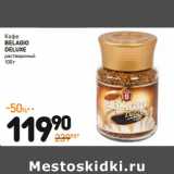 Дикси Акции - Кофе
BELAGIO DELUXE 
растворимый