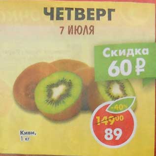 Акция - Киви