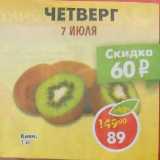 Магазин:Пятёрочка,Скидка:Киви