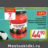 Магазин:Билла,Скидка:Лечо
по-болгарски, Томаты в томатном соке, Томаты маринованные
Кубаночка