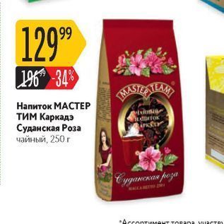 Акция - Напиток МАСТЕР ТИМ