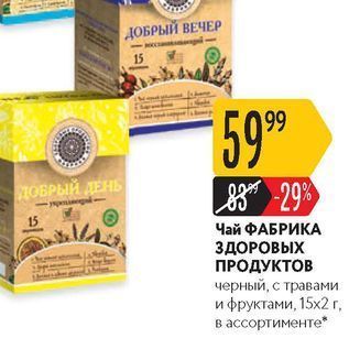 Акция - Чай ФАБРИКА ЗДОРОВЫХ ПРОДУКТОВ