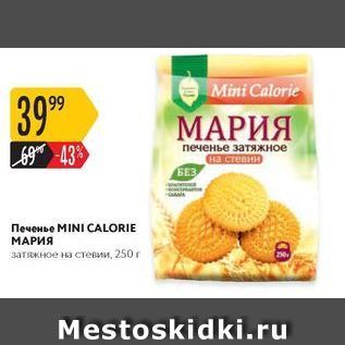 Акция - Печенье МINI CALORIE МАРИЯ
