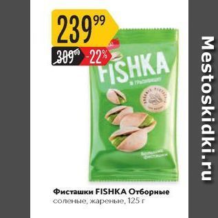 Акция - Фисташки FISHКА