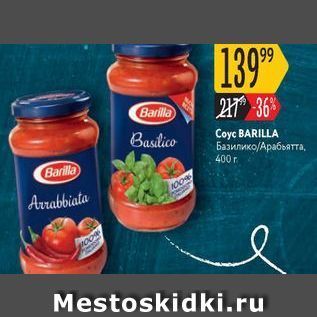 Акция - Coyc BARILLA