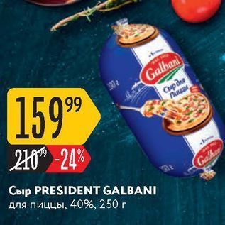 Акция - Сыр PRESIDENT GALBANI