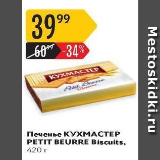 Акция - Печенье КУХМАСТЕР PETIT BEURRE Biscuits