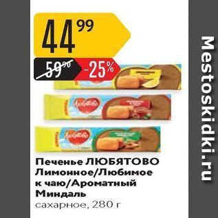 Акция - Печенье ЛЮБЯТОВJ