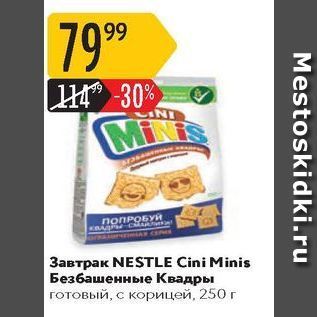 Акция - Завтрак NESTLE Cini Minis