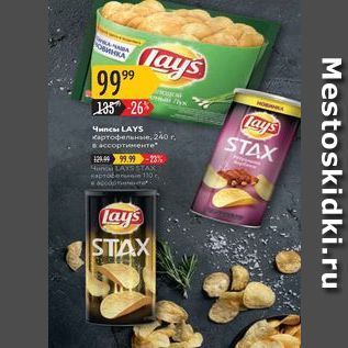 Акция - Чипсы Lays STAX