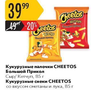 Акция - Кукурузные палочки СНEEТOS