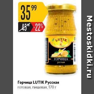 Акция - Горчица LUTIK Pусская